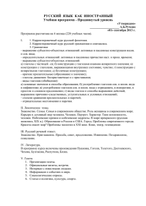 Программа по русскому языку для продвинутого уровня