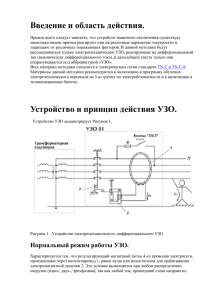 УЗО-описание,принцип действия,схемы подключения