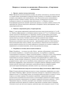 Вопросы к экзамену по дисциплине «Психология», «Спортивная