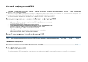 Сетевой конфигуратор ОВЕН