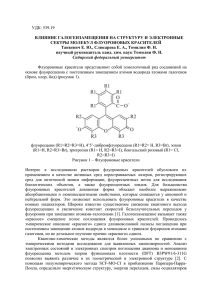 ВЛИЯНИЕ ГАЛОГЕНЗАМЕЩЕНИЯ НА СТРУКТУРУ И ЭЛЕКТРОННЫЕ СЕКТРЫ МОЛЕКУЛ ФЛУОРОНОВЫХ КРАСИТЕЛЕЙ
