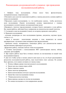 Рекомендации для руководителей и учащихся  при проведении исследовательской работы.