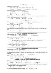 Тест №1  «Сравнение чисел» 1. Какое из чисел больше? а) первое;