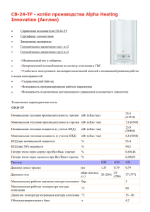 CB-24-TF - котёл производства Alpha Heating Innovation (Англия)