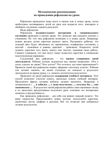 Методические рекомендации по проведению рефлексии на уроке