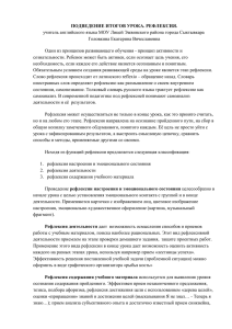 ПОДВЕДЕНИЕ ИТОГОВ УРОКА. РЕФЛЕКСИЯ. Головкина Екатерина Вячеславовна