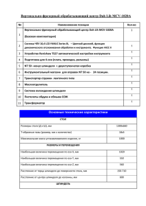 Вертикально-фрезерный обрабатывающий центр Dah Lih MCV