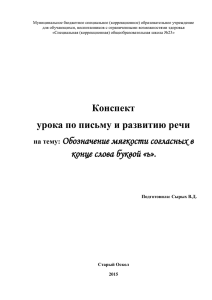 Обозначение мягкости согласных в конце слова