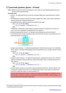 C2 алгоритмы обработки массивов