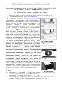 возможная конфигурация системы магнитной защиты опор для