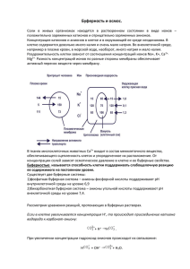 Буферность и осмос.