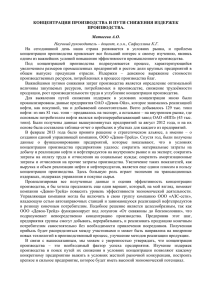 КОНЦЕНТРАЦИЯ ПРОИЗВОДСТВА И ПУТИ СНИЖЕНИЯ ИЗДЕРЖЕК ПРОИЗВОДСТВА. Матвеева А.О.