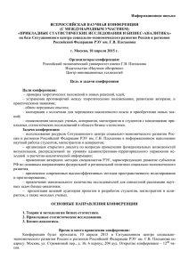 Информационное письмо  ВСЕРОССИЙСКАЯ НАУЧНАЯ КОНФЕРЕНЦИЯ (С МЕЖДУНАРОДНЫМ УЧАСТИЕМ)