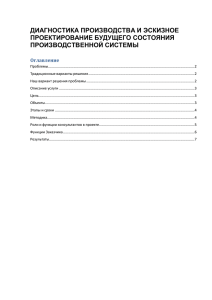 ДИАГНОСТИКА ПРОИЗВОДСТВА И ЭСКИЗНОЕ ПРОЕКТИРОВАНИЕ БУДУЩЕГО СОСТОЯНИЯ ПРОИЗВОДСТВЕННОЙ СИСТЕМЫ Оглавление