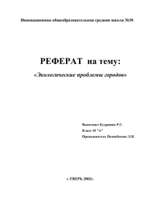 Экологические проблемы городов