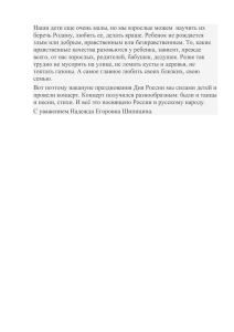 Наши дети еще очень малы, но мы взрослые можем ... беречь Родину, любить ее, делать краше. Ребенок не рождается