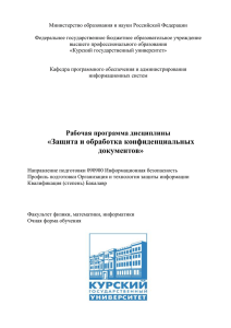 Б3.В9 Защита и обработка конфиденциальных документов