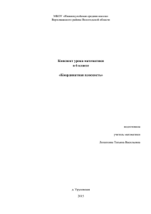 Конспект урока математики в 6 классе