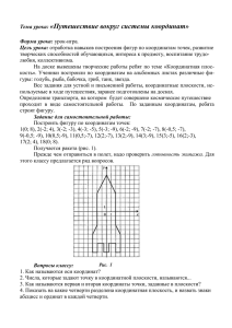 Тема урока: «Путешествие вокруг системы координат» Форма