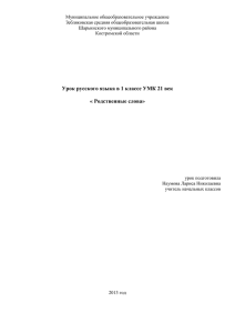 Наумова ЛН Родственные слова урок русского языка в 1 классе