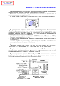 Основные узлы персонального компьютера