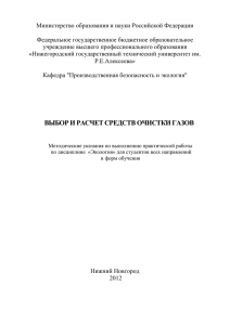 Елькин А.Б., Маслеева О.В. Выбор и расчет средств очистки газов