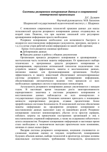 Д.С. Дудоров Системы резервного копирования данных в