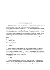 КОНТРОЛЬНЫЕ ЗАДАНИЯ 1.  Образец кремния n-типа, находящийся в состоянии термодинамического