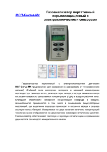 информацию о газоанализаторе МСП-Сигма