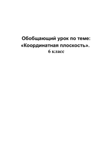 Обобщающий урок по теме: «Координатная плоскость». 6 класс