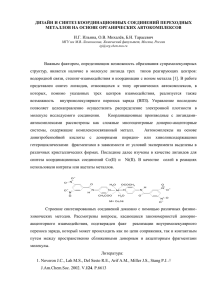 ДИЗАЙН И СИНТЕЗ КООРДИНАЦИОННЫХ СОЕДИНЕНИЙ