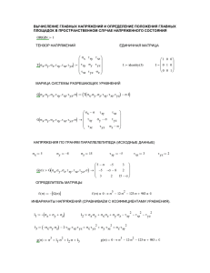 ВЫЧИСЛЕНИЕ ГЛАВНЫХ НАПРЯЖЕНИЙ И ОПРЕДЕЛЕНИЕ