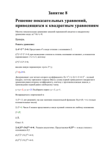 Занятие 8 Решение показательных уравнений, приводящихся к квадратным уравнениям