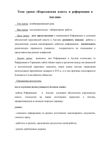 Тема  урока: «Королевская  власть  и  реформация ... Англии»