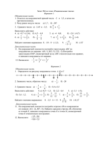 Зачет №6 по теме «Рациональные числа» Вариант 1. Обязательная часть