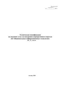 Техническая спецификация на оказание услуг по внедрению корпоративного портала