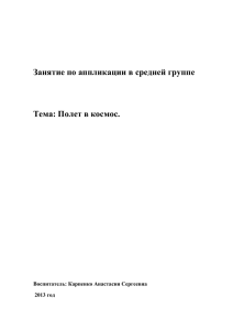 Занятие по аппликации в средней группе  Тема: Полет в космос.