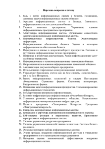 - 1.  Роль  и  место  информационных  систем... основные задачи информационных систем в бизнесе. Перечень вопросов к зачету