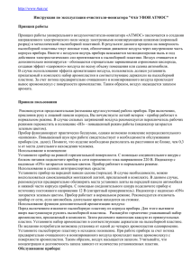 Принцип работы универсального воздухоочистителя-ионизатора «АТМОС» заключается в создании