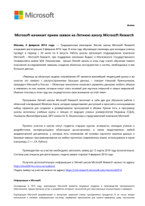 Cкачать информацию о Летней школе Microsoft Research