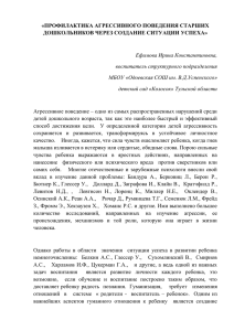 Профилактика агрессивного поведения старших дошкольников