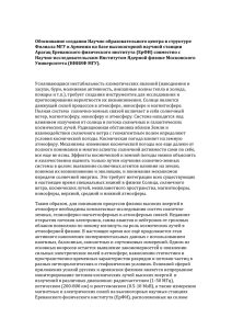 Обоснование создания Научно образовательного центра в