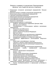 Вопросы к экзамену по дисциплине “Корпоративные финансы