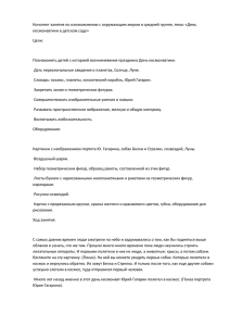 Конспект занятия по ознакомлению с окружающим миром в средней группе,... космонавтики в детском саду»