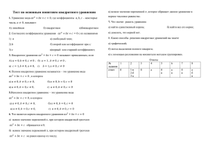 Тест по основным понятиям квадратного уравнения