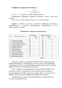 Коэффициент корреляции Спирмена :