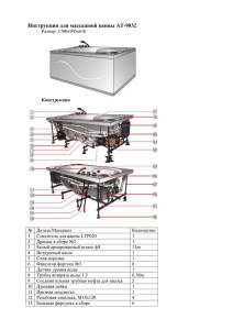 Инструкция для массажной ванны AT-9032