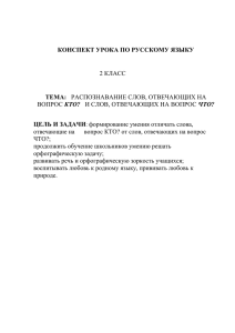 КОНСПЕКТ УРОКА ПО РУССКОМУ ЯЗЫКУ ТЕМА: ЦЕЛЬ И ЗАДАЧИ