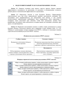 1.  ПОДГОТОВИТЕЛЬНЫЙ ЭТАП РАЗРАБОТКИ БИЗНЕС-ПЛАНА