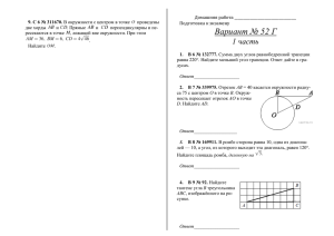 Домашняя работа ___________________________________ Подготовка к экзамену две хорды
